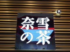门面-奈雪的茶(赛格店)
