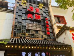 门面-黑色经典臭豆腐·湖南特产(太平街口店)