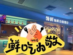 -领鲜活海鲜榴莲自助火锅(东门店)