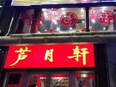 门面-芦月轩羊蝎子(北蜂窝店)