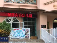 -三亚吉阳区星河实验幼儿园