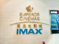 -英皇电影城(英皇集团中心IMAX店)