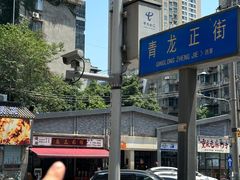 -万三面馆(青龙正街太古里店)