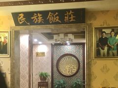 -民族饭荘(新华大街店)