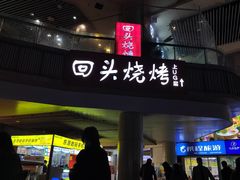 -回头烧烤(悦荟购物中心店)