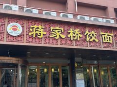 -蒋家桥饺面店(四望亭路店)