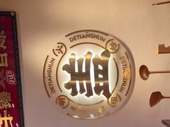 -德天顺盖码饭(人民西路店)