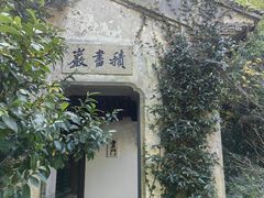 -惠山古镇·寄畅园