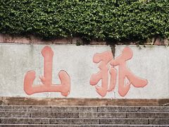 -楼外楼(西湖景区孤山路店)