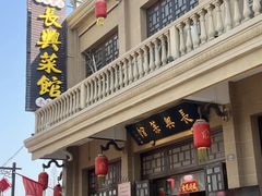 -长兴菜馆(高桥店)