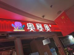 -奥赛奥自助烤肉(财富中心店)