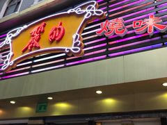 门面-丽的面家(多宝路店)