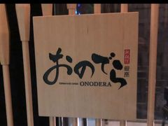 -Ginza Onodera铁板烧(外滩十八号店)