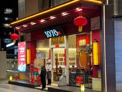-1078號老北京涮肉(松柏店)