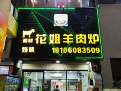 -花姐羊肉炉(吕厝店)