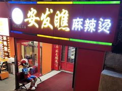 -安发瞧麻辣烫(总店)