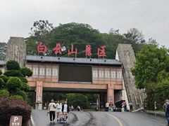 -白云山风景名胜区