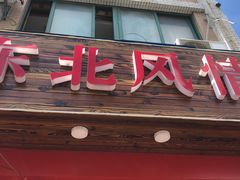 -东北风情(康桥路店)