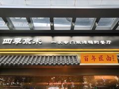 -四季小馆·地道北京小吃(广百店)