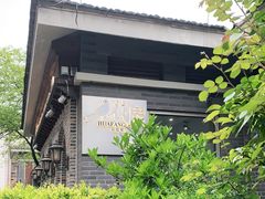 -花房餐厅(西溪天堂店)