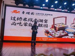 -香麒园·过桥米线·南湖雅宴