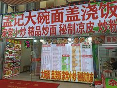 -孟记大碗面•家常菜(鼓楼和会街店)