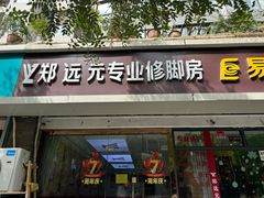 -郑远元专业修脚房(电子六路金泰小学店)