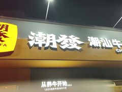 -潮发潮汕牛肉店(芳村店)