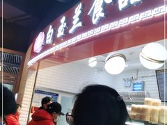 门面-白玉兰食品(甜云店)