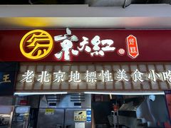 -京天红酒家(虎坊路店)