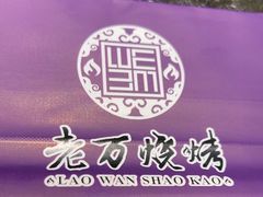 -老万烧烤(典逸心洲店)