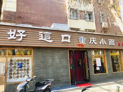 -好這口重庆小面(总店)
