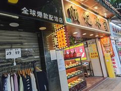 -顺记冰室(宝华路店)