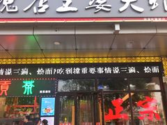 门面-槐店王婆大虾(开发区店)