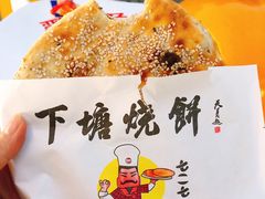 -下塘烧饼(罍街店)