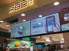 门面-茶百道(大卫城店)