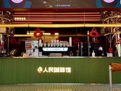 大堂-人民咖啡馆(四行仓库店)
