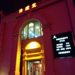 -泽璞堂美发沙龙