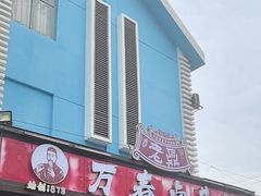 -老鼎万春卤菜(五代传承创始老店)