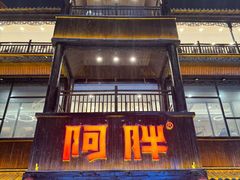 -阿胖龙虾(罍街店)