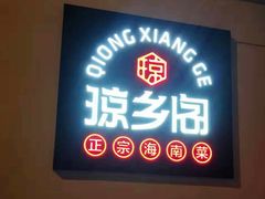 门面-香香海南菜餐厅
