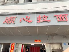 门面-顺心拉面馆(马道街店)