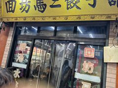 -回坊马二饺子馆