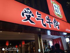 门面-受气牛肉·耙牛肉火锅(水晶郦城店)