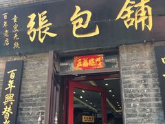 门面-张包铺(道外店)