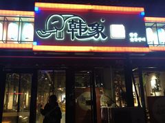 -韩象烤肉·韩国料理(市南麦凯乐旗舰店)