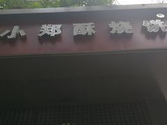 -朱记小郑酥烧饼(建康路店)