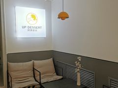 -UP阿噗甜品