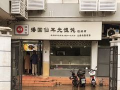 -潘国仙耳光馄饨(黄家阙路店)