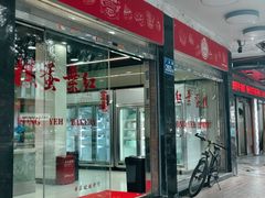 -红叶蛋糕(广达路总店)